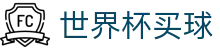 美加墨世界杯买球官网 | 官方授权平台及认证入口